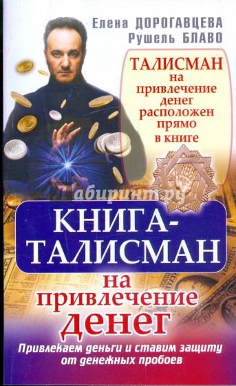 Книга-талисман на привлечение денег