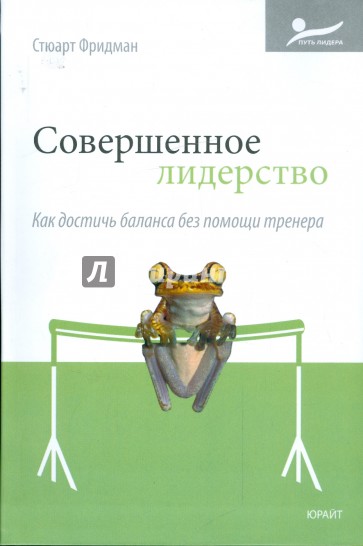 Совершенное лидерство. Как достичь баланса без помощи тренера