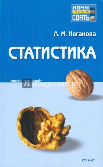 Статистика: конспект лекций