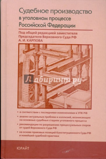 Судебное производство в уголовном процессе Российской Федерации