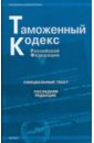 Таможенный кодекс Российской Федерации (последняя редакция)
