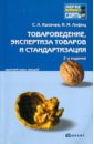 Товароведение, экспертиза товаров и стандартизация - Калачев Сергей Львович, Лифиц Иосиф Моисеевич