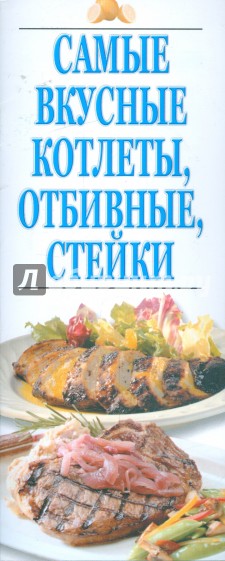 Самые вкусные котлеты, отбивные, стейки