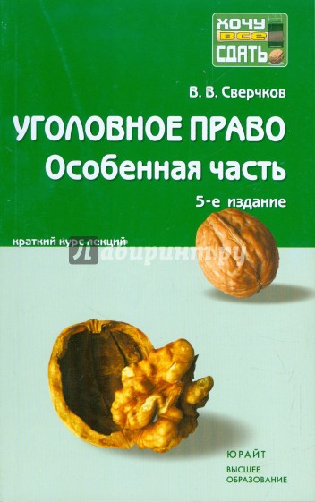 Уголовное право. Особенная часть: Краткий курс лекций