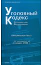 Уголовный кодекс Российской Федерации: по состоянию на 05.04.09 года