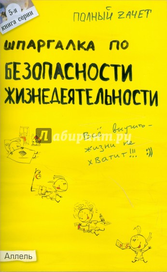 Шпаргалка по безопасности жизнедеятельности: ответы на экзаменационные билеты