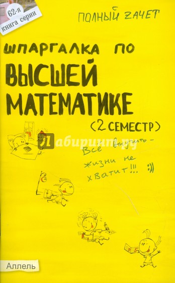 Шпаргалка по высшей математике (2 семестр): ответы на экзаменационные билеты