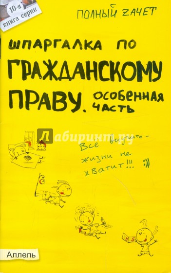 Шпаргалка по гражданскому праву. Особенная часть