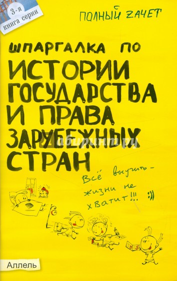 Шпаргалка по истории государства и права зарубежных стран