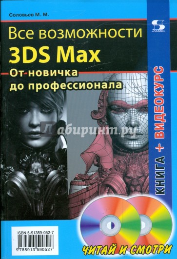 Все возможности 3DS Max. От новичка до профессионала (+2CD)