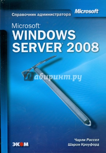 Microsoft Windows Server 2008. Справочник администратора