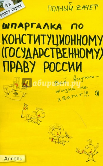 Шпаргалка по конституционному (государственному) праву России. Ответы на экзаменационные билеты