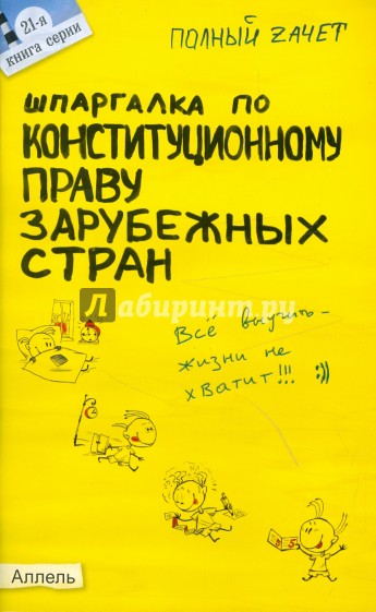 Шпаргалка по конституционному праву зарубежных стран: ответы на экзаменационные билеты