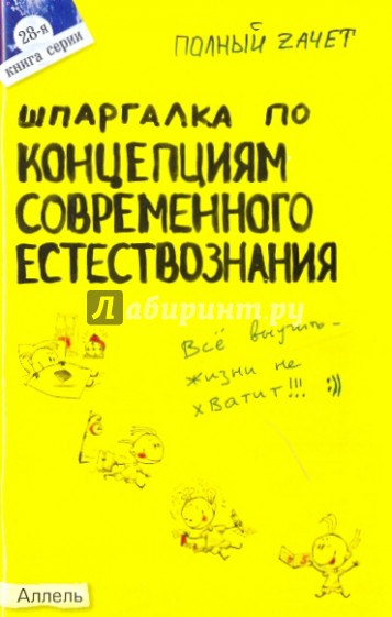 Шпаргалка по концепциям современного естествознания: ответы на экзаменационные билеты