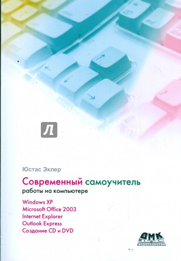 Современный самоучитель работы на компьютере