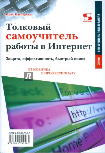 Толковый самоучитель работы в Интернет. Защита, эффективность, быстрый поиск