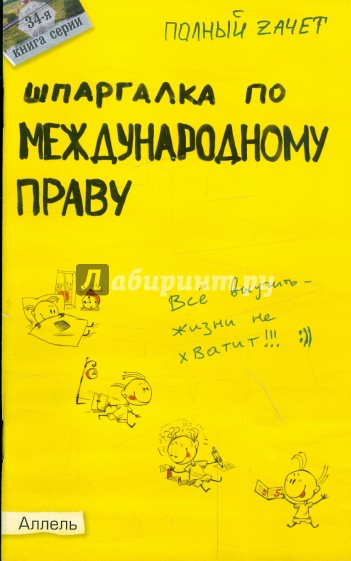 Шпаргалка по международному праву: ответы на экзаменационные билеты