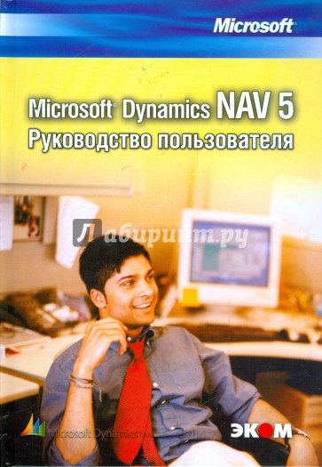 Microsoft Dynamics NAV 5. Руководство пользователя