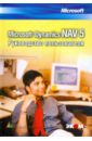 Обложка Microsoft Dynamics NAV 5. Руководство пользователя