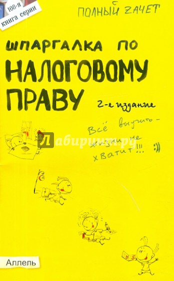 Шпаргалка по налоговому праву. Ответы на экзаменационные билеты