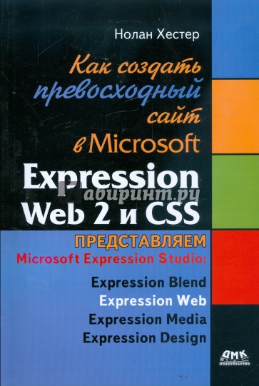 Как создать превосходный сайт в Microsoft Expression Web 2 и CSS