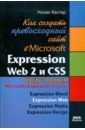 Хестер Нолан Как создать превосходный сайт в Microsoft Expression Web 2 и CSS хестер нолан создание web сайтов в microsoft expression web