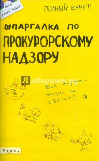 Шпаргалка по прокурорскому надзору