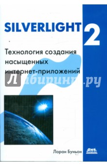 Silverlight 2. Технология создания интернет-приложений ДМК-Пресс - фото 1