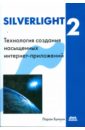 Буньон Лоран Silverlight 2. Технология создания интернет-приложений