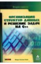 Обложка Организация структур данных и решение задач на C++