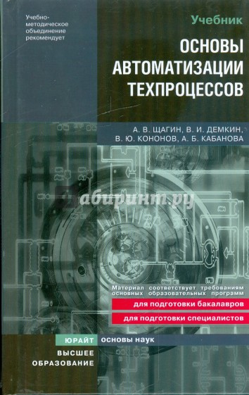 Основы автоматизации техпроцессов: учебное пособие