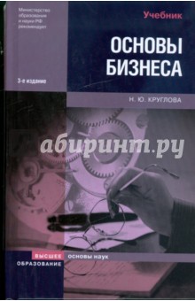Обложка книги Основы бизнеса, Круглова Наталья Юрьевна