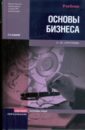 Круглова Наталья Юрьевна Основы бизнеса