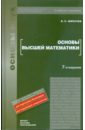 Основы высшей математики: учебное пособие для вузов - Шипачев Виктор Семенович