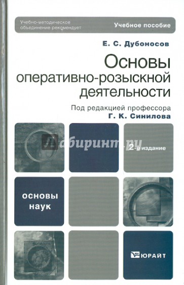 Основы оперативно-розыскной деятельности