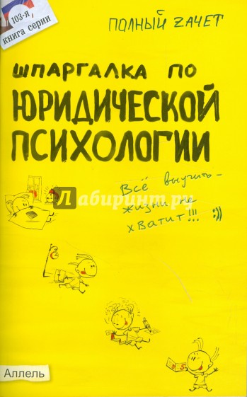 Шпаргалка по юридической психологии № 103