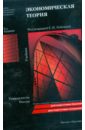 Экономическая теория: учебник. 2-е издание носова светлана сергеевна экономическая теория 2 е издание