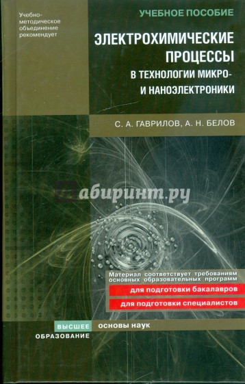 Электрохимические процессы в технологии микро- и наноэлектроники