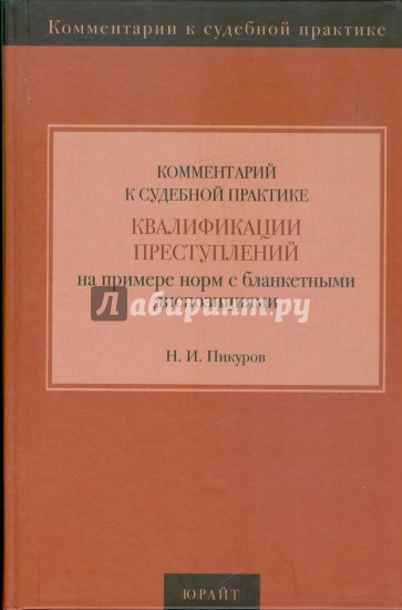 Комментарий к судебной практике квалификации преступлений на примере норм с бланкетными диспозициями