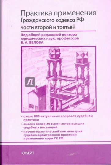 Практика применения Гражданского кодекса Российской Федерации частей второй и третьей