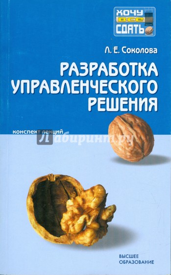 Разработка управленческого решения: конспект лекций