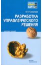 Разработка управленческого решения: конспект лекций - Соколова Людмила Евгеньевна