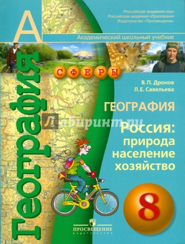 География. Россия: природа, население, хозяйство. 8 класс: учебник для общеобраз. учреждений