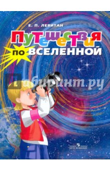 Обложка книги Путешествия по Вселенной. Моя первая книга, Левитан Ефрем Павлович