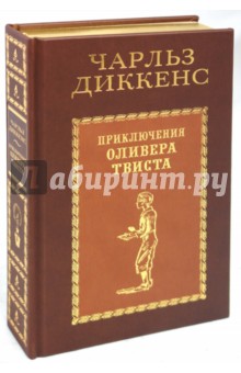 Обложка книги Приключения Оливера Твиста, Диккенс Чарльз