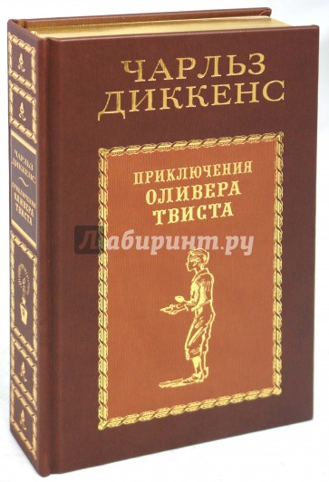 Приключения Оливера Твиста