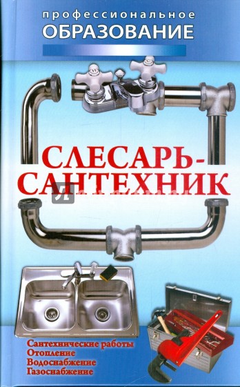 Слесарь-сантехник