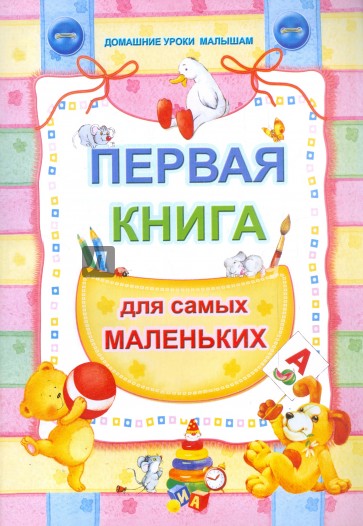 Первая книга для самых маленьких