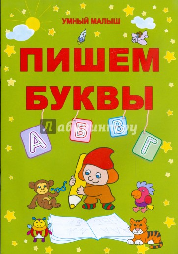 Пишем буквы