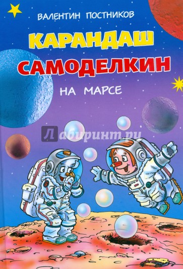Карандаш и Самоделкин на Марсе